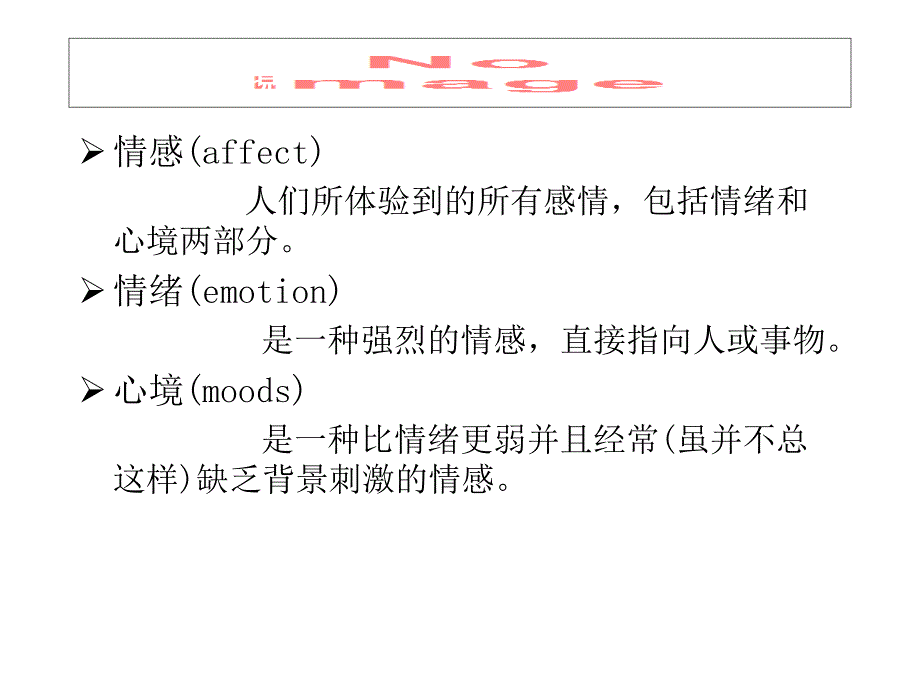 组织行为学情绪与心境_第4页