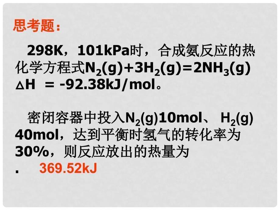 湖南省师大附中高考化学总复习 化学反应与能量课件2_第5页