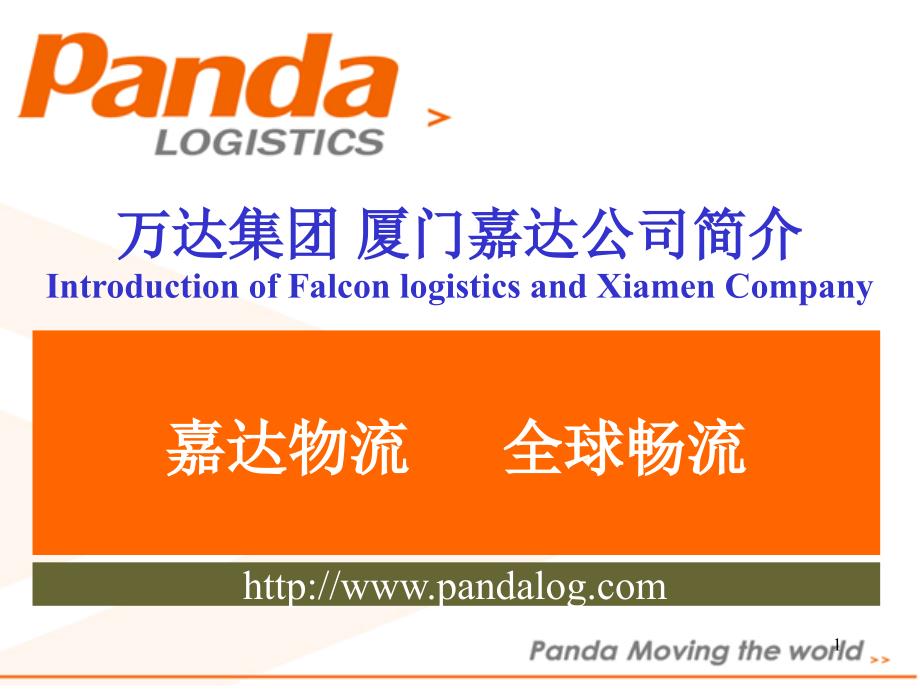 万达集团厦门嘉达公司简介IntroductionofFalconlogistics_第1页