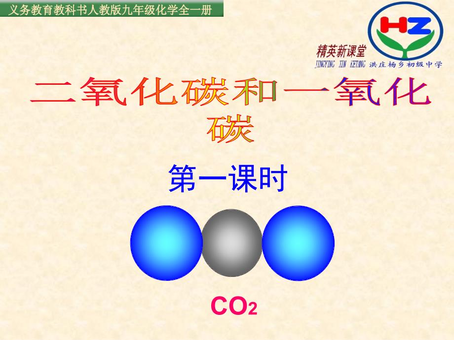 第六单元课题6-3二氧化碳和一氧化碳_第1页