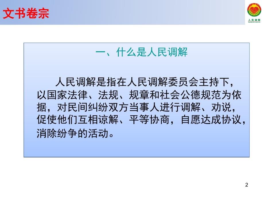 人民调解文书格式与制作课堂PPT_第2页