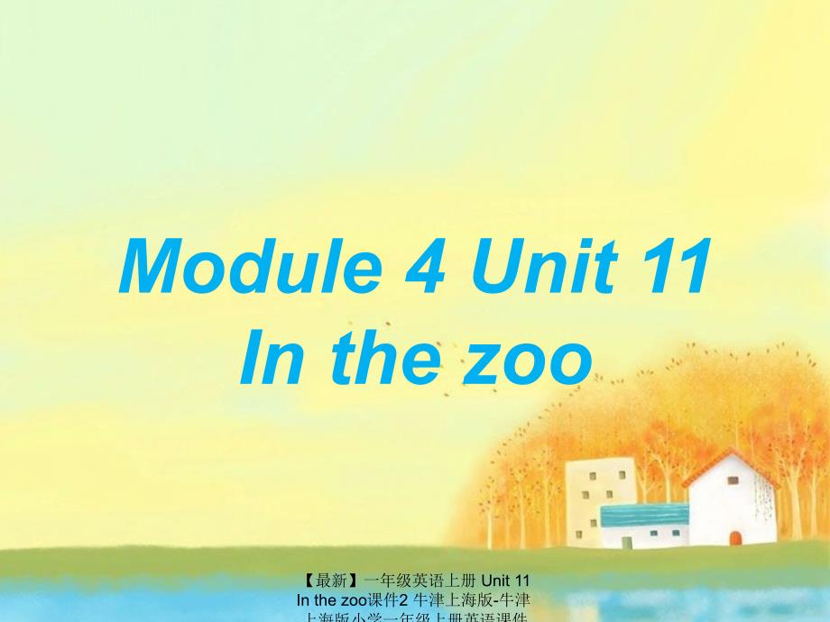 【最新】一年级英语上册 Unit 11 In the zoo课件2 牛津上海版-牛津上海版小学一年级上册英语课件_第1页