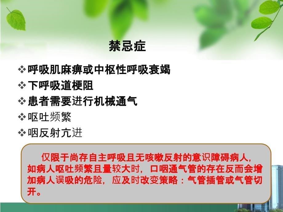 口咽通气道放置法_第5页