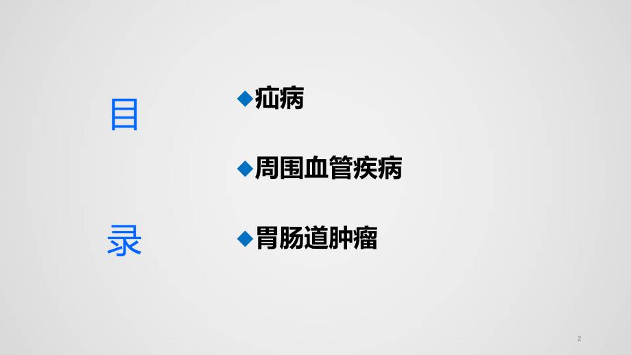 优质课件普外科疾病科普_第2页