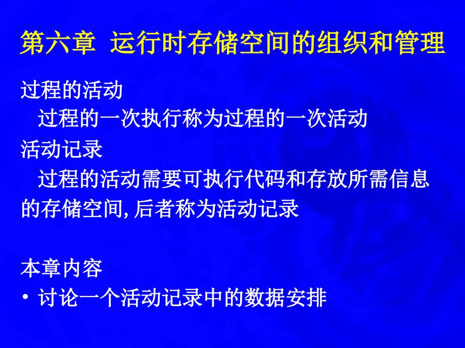 编译原理运行时存储空间的组织和管理 6_第3页