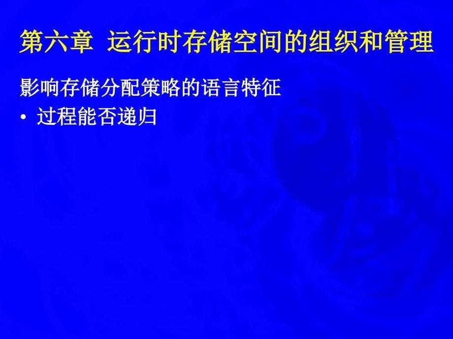 编译原理运行时存储空间的组织和管理 6_第5页