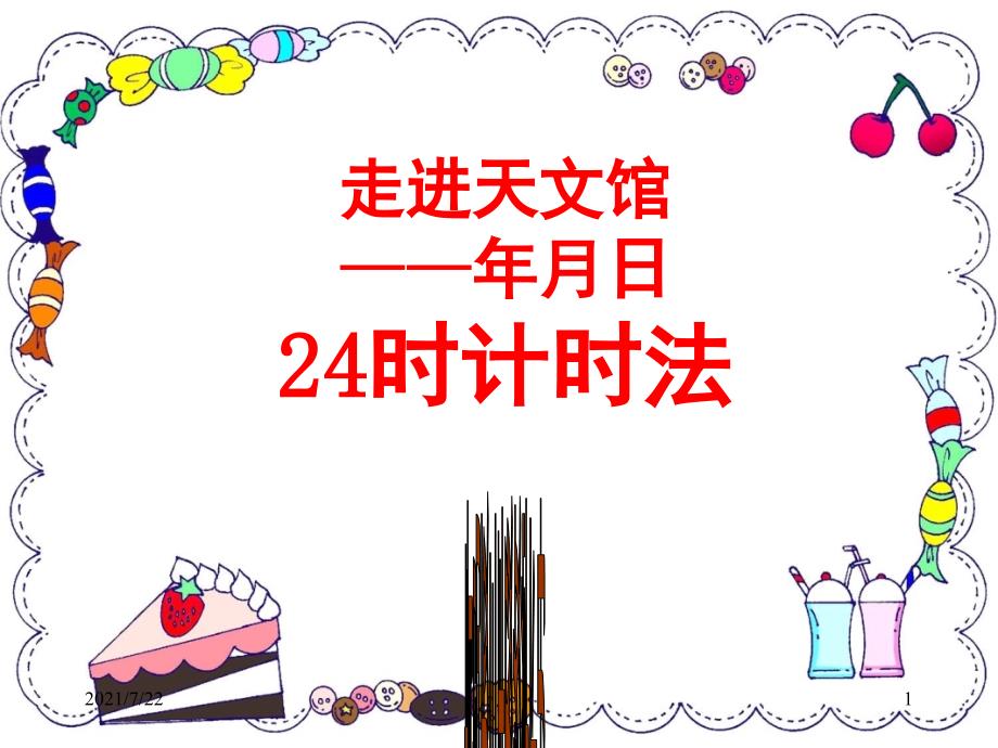 2015最新青岛版三年级下册数学年月日信息窗1《24时计时法》用PPT课件_第1页