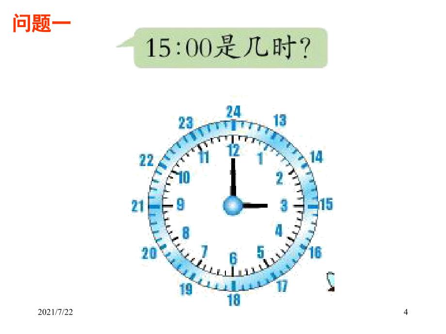 2015最新青岛版三年级下册数学年月日信息窗1《24时计时法》用PPT课件_第4页