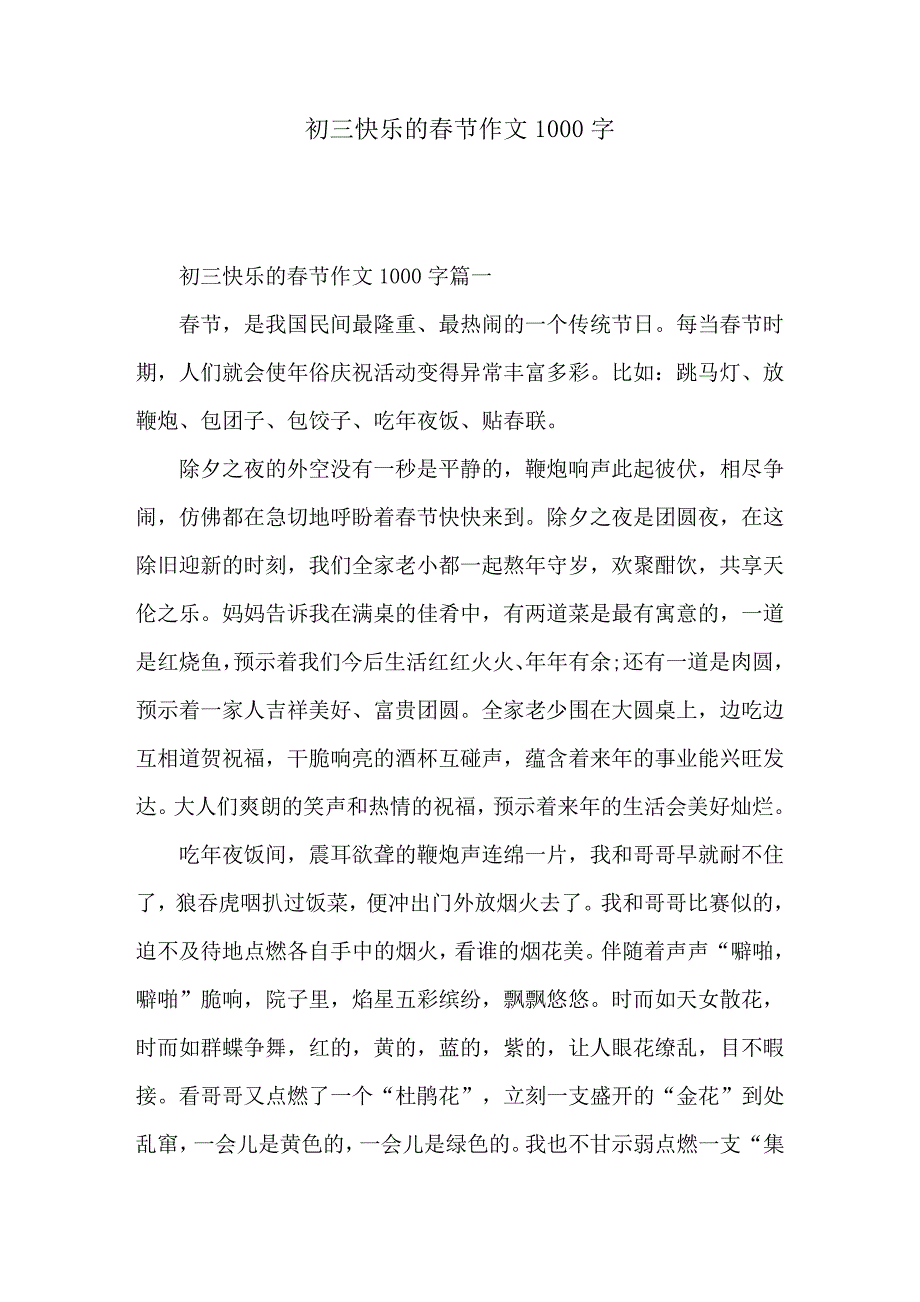 初三快乐的春节作文1000字_第1页