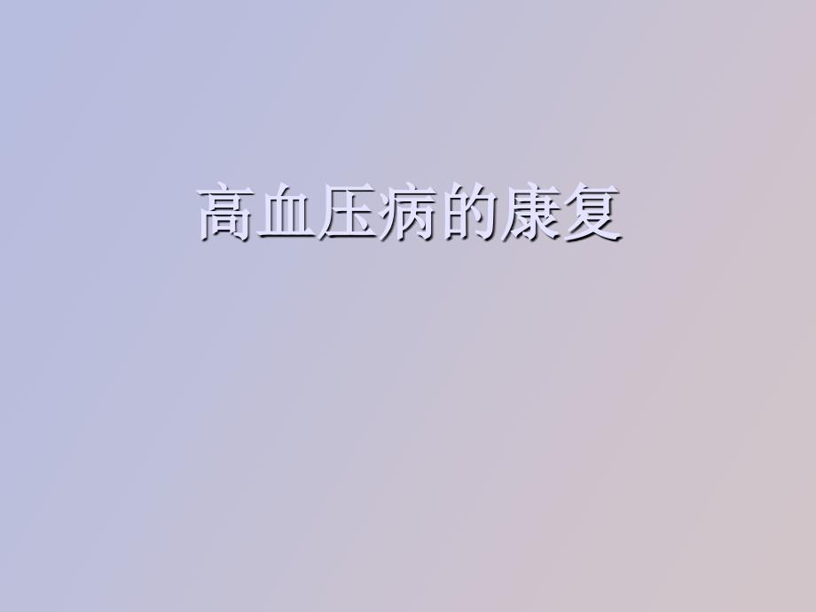 高血压病的康复_第1页