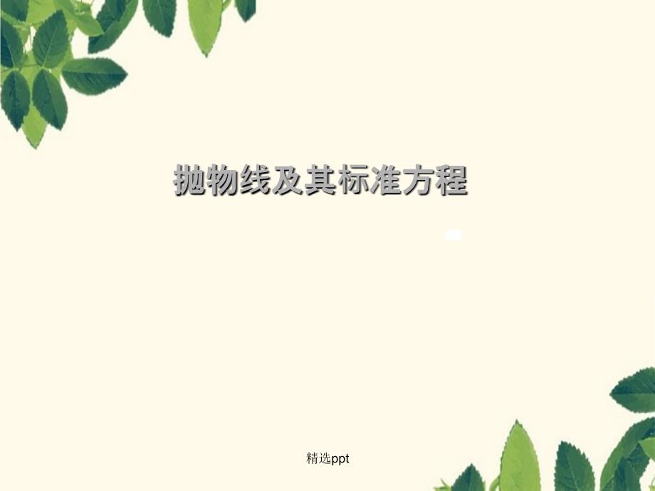 201x高中数学第二章圆锥曲线抛物线第一课时1北师大版选修_第1页