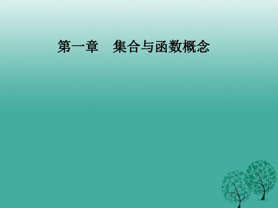 高中数学第一章集合与函数概念1.2_1.2.2函数的表示法第2课时分段函数及映射课件新人教版必修97_第1页