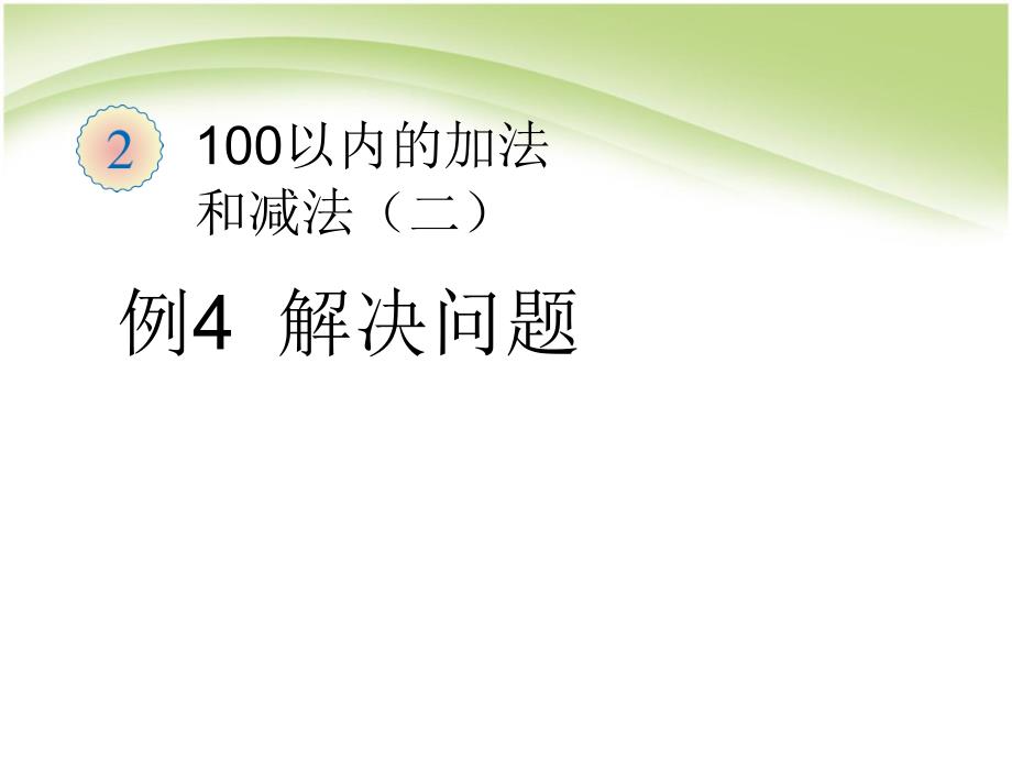 100以内加减法--例4解决问题_第1页