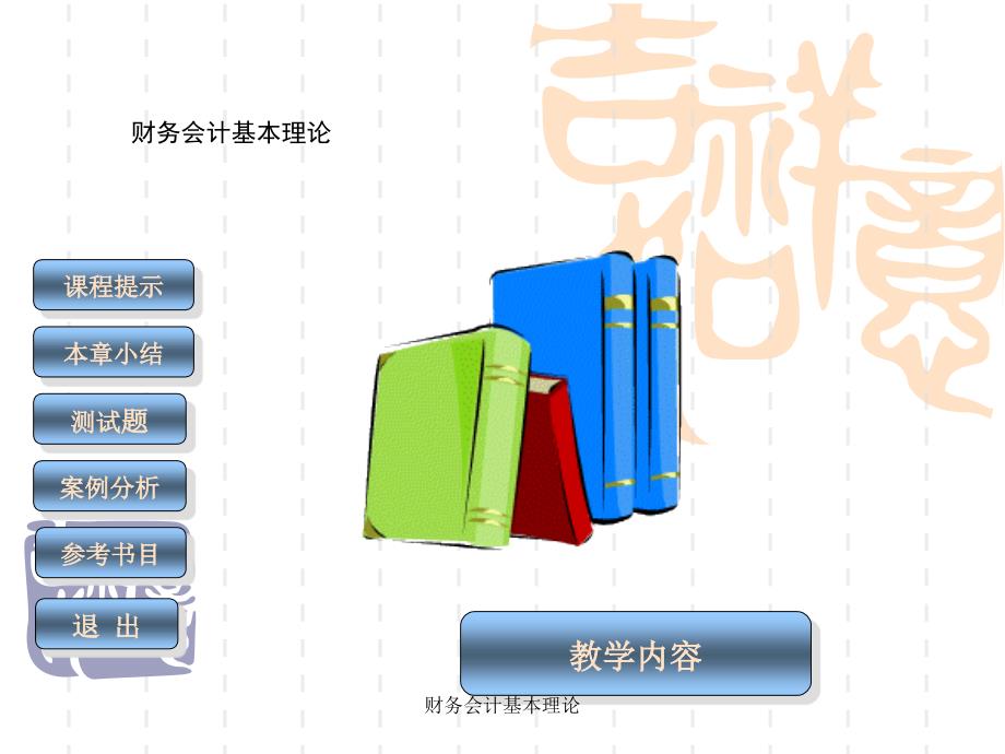 财务会计基本理论课件_第1页