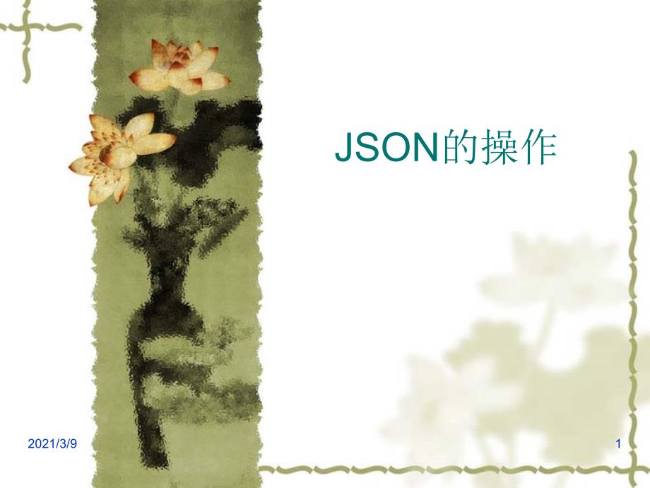 03Json使用PPT课件_第1页