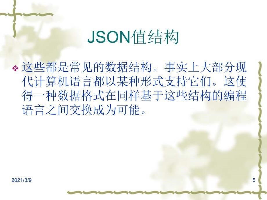 03Json使用PPT课件_第5页