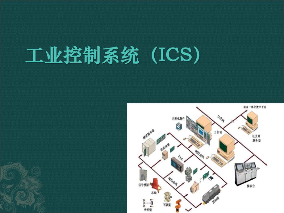 工业控制系统_第1页