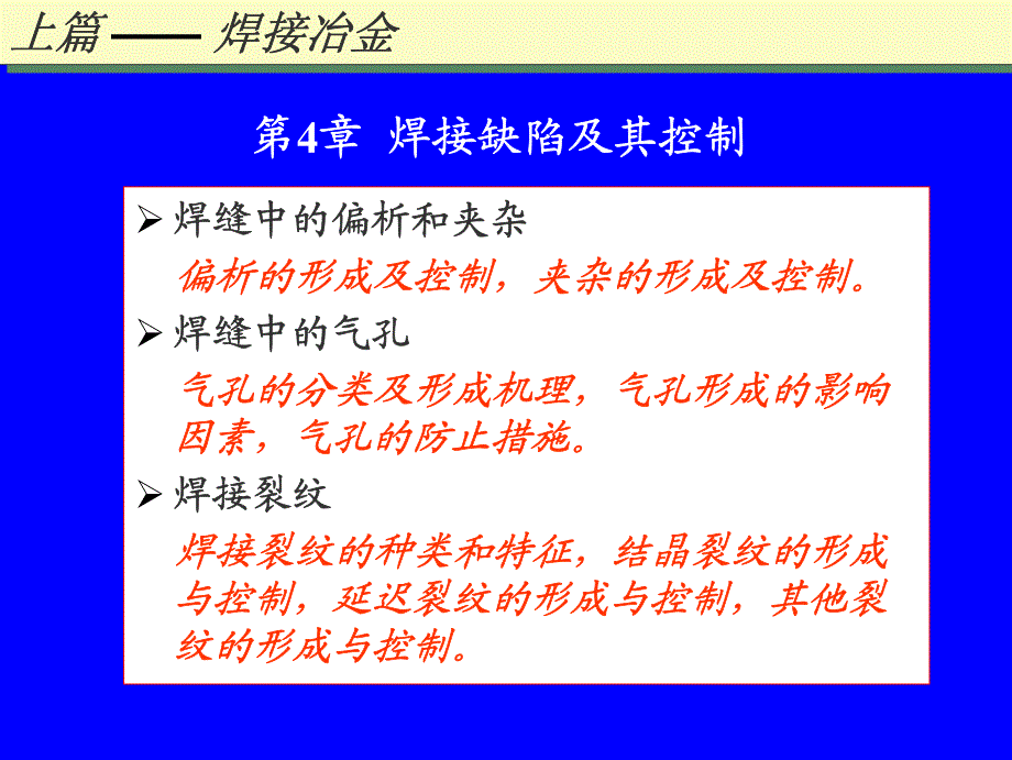 焊接冶金学焊接缺陷及其控制4_第1页