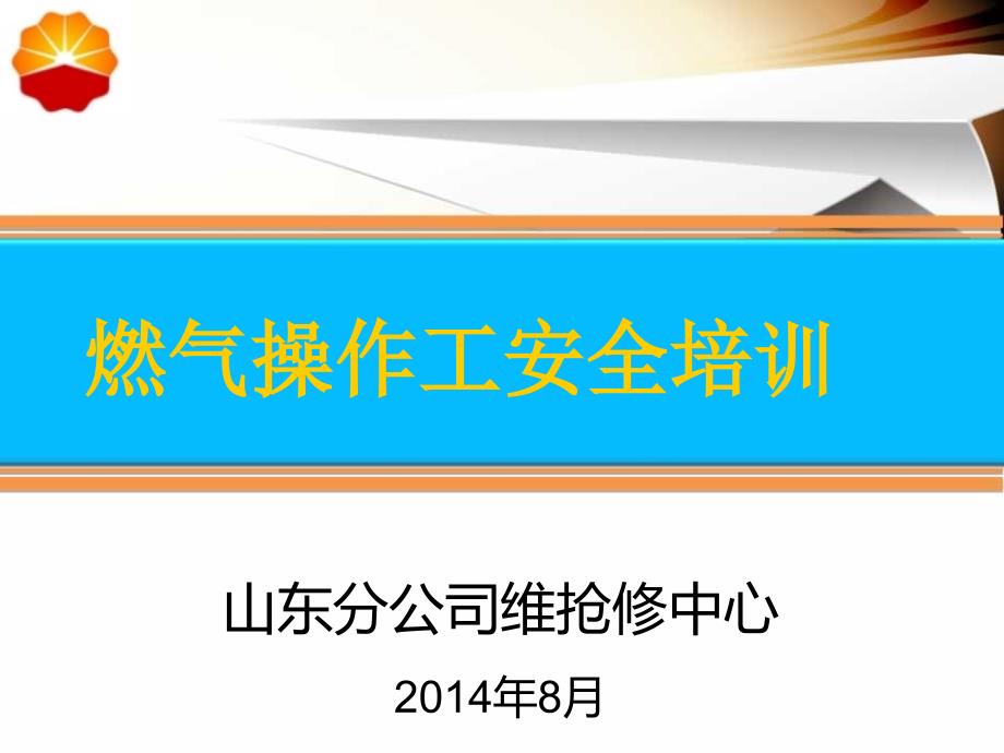 燃气操作工安全手册培训课件_第1页