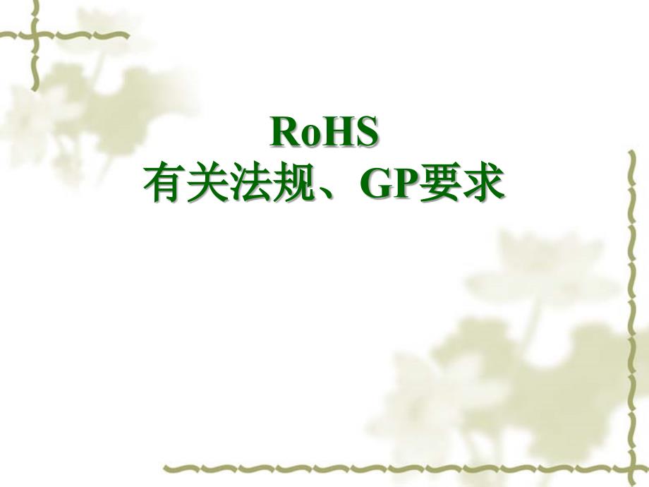 ROHS培训资料_第1页