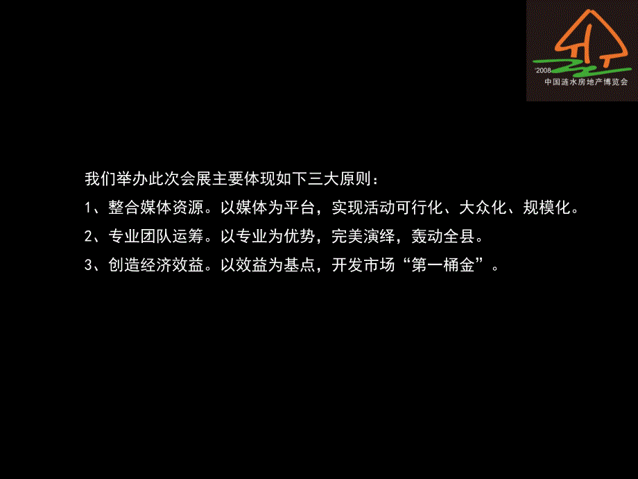 某住宅与房地产业暨建材装饰博览会方案_第3页