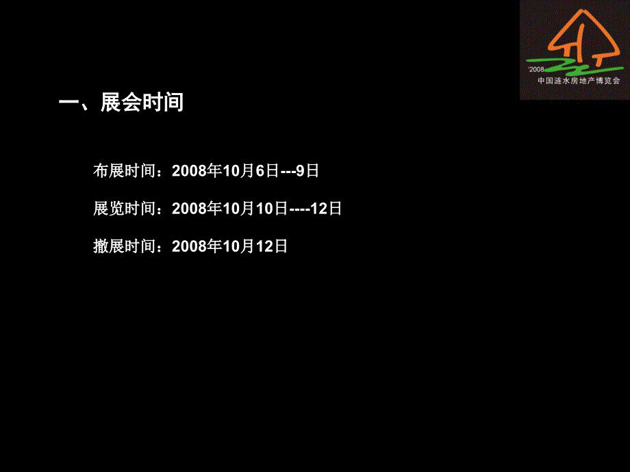 某住宅与房地产业暨建材装饰博览会方案_第4页