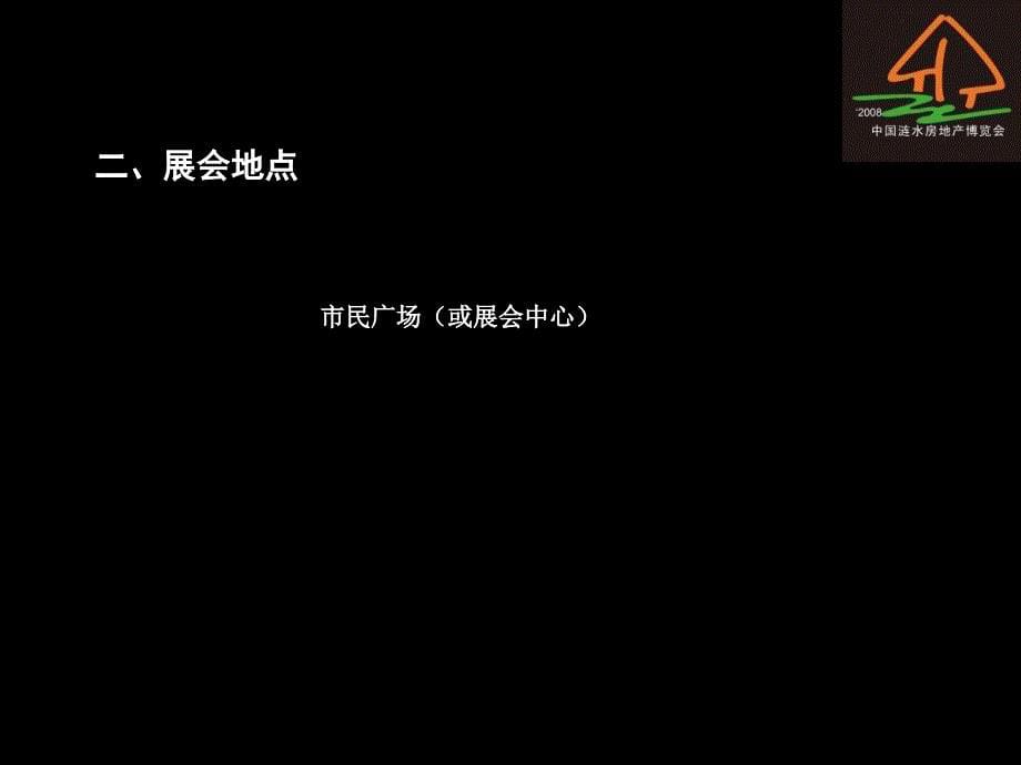 某住宅与房地产业暨建材装饰博览会方案_第5页