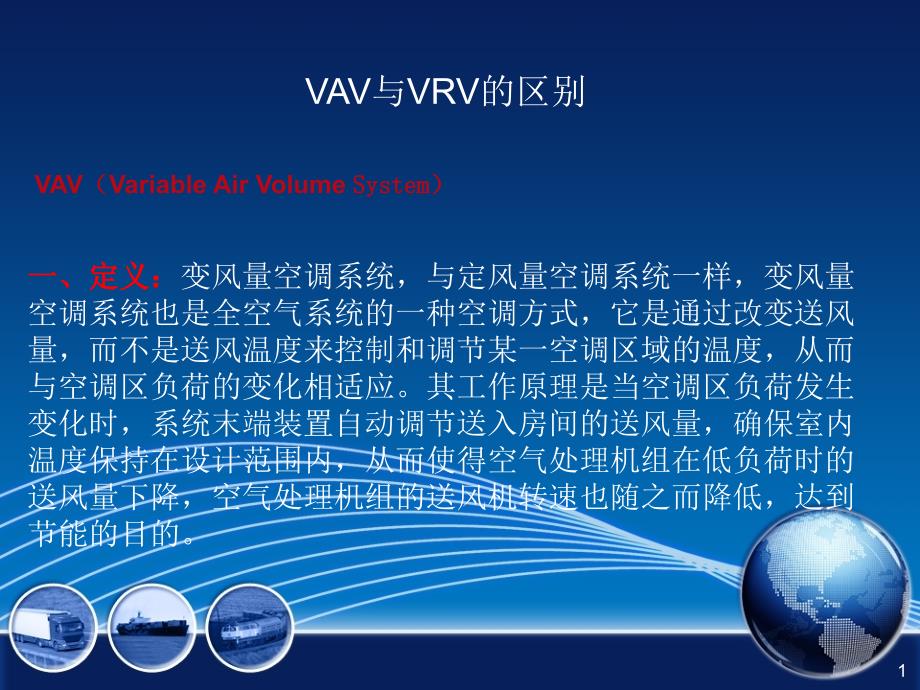 VAV与VRV的区别_第1页