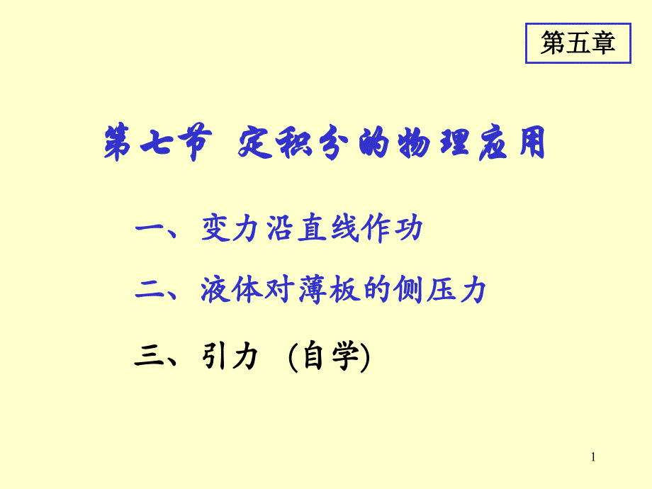 定积分的物理应用ppt课件_第1页