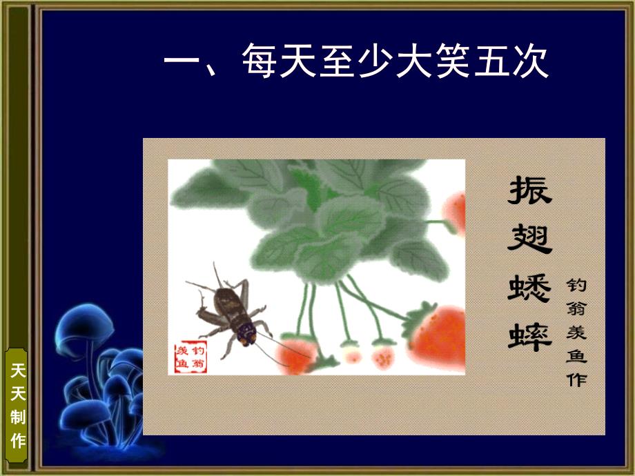 六百位老人总结出的长寿秘诀.ppt_第3页