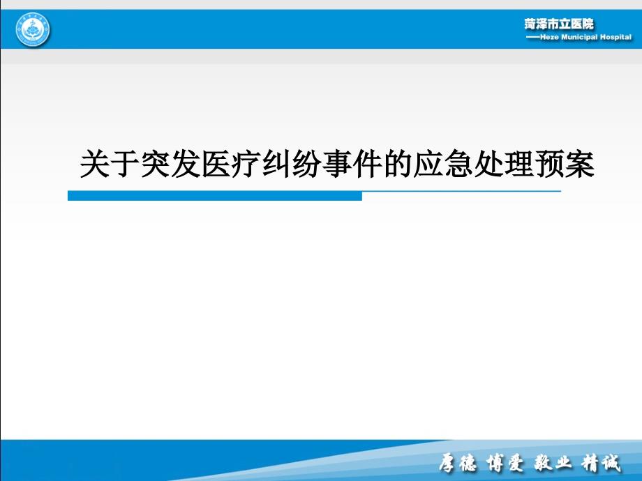 医院突发医疗纠纷事件的应急处置预案_第1页