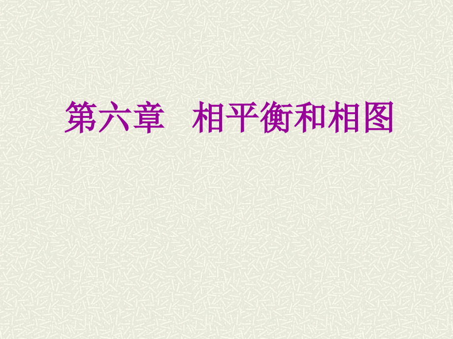 相平衡和相图课件.ppt_第1页