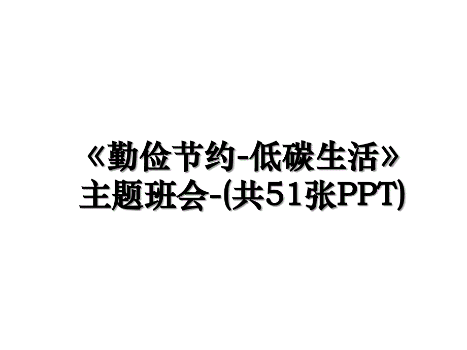 《勤俭节约-低碳生活》主题班会-(共51张PPT)_第1页