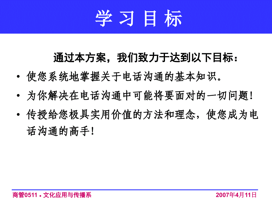 营销培训：电话沟通技巧(ppt 49)话务员必看.ppt_第2页