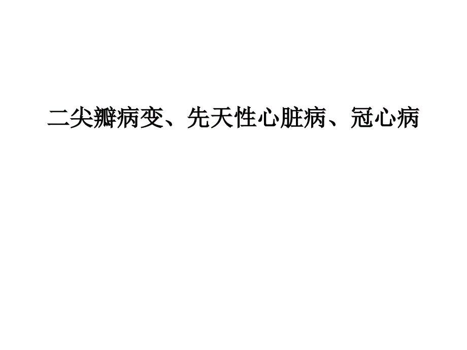 医学影像学课件：实习课五 二尖瓣病变、先天性心脏病、冠心病_第1页