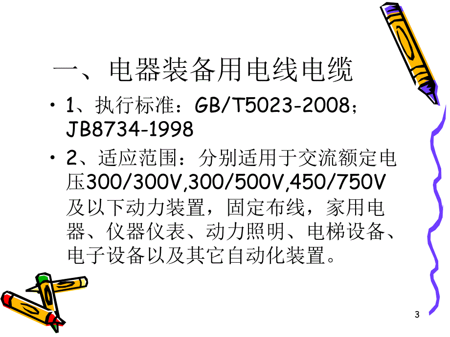 电线电缆培训资料PPT课件_第3页