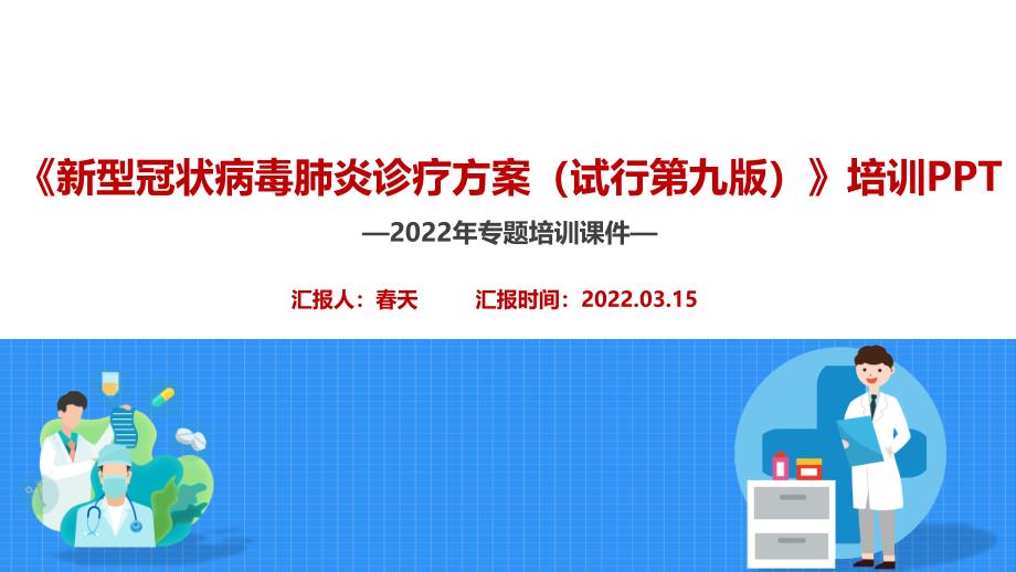 学习《新冠肺炎诊疗方案（试行第九版）》培训课件_第2页