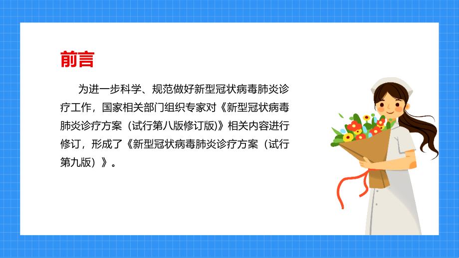 学习《新冠肺炎诊疗方案（试行第九版）》培训课件_第3页