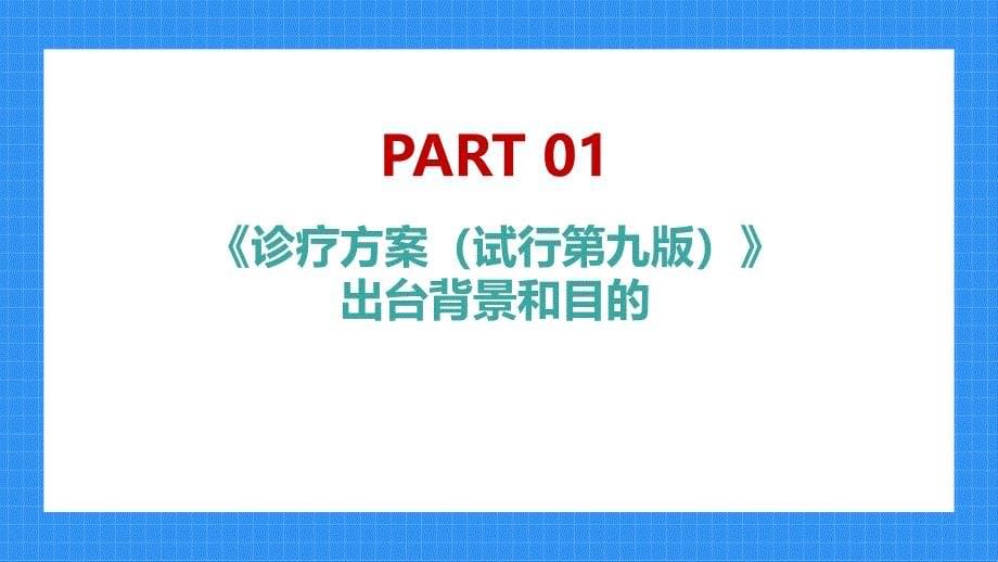 学习《新冠肺炎诊疗方案（试行第九版）》培训课件_第5页