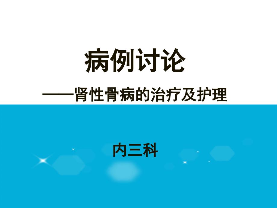 护理查房肾性骨病的护理_第1页