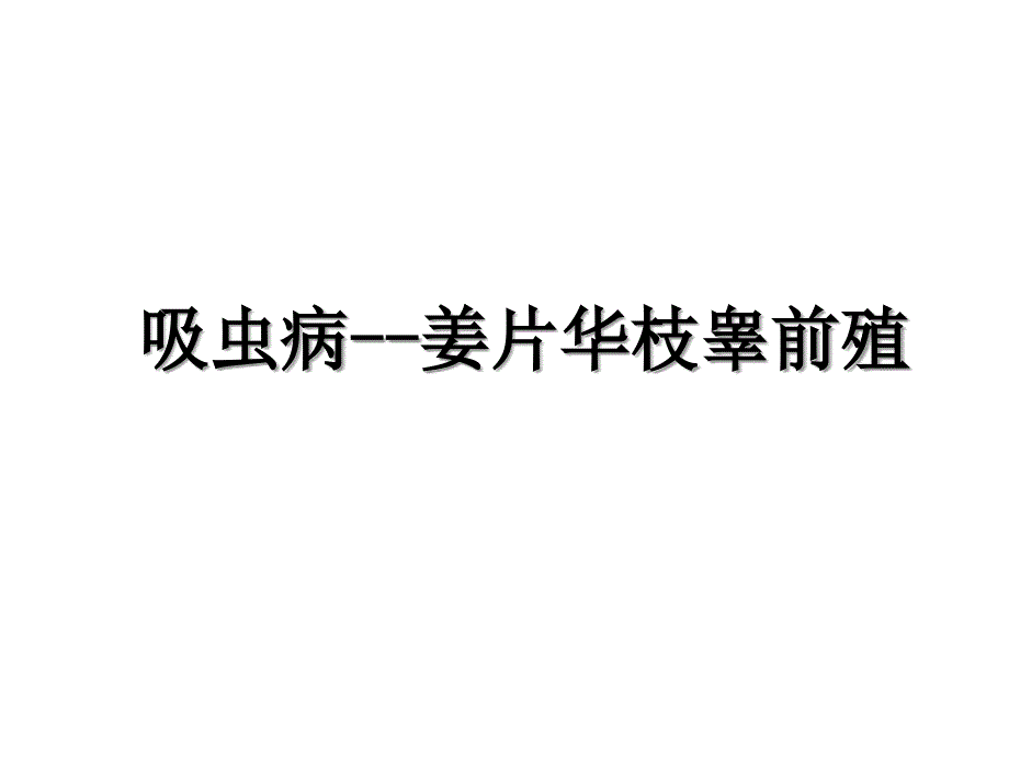 吸虫病--姜片华枝睾前殖教程文件_第1页