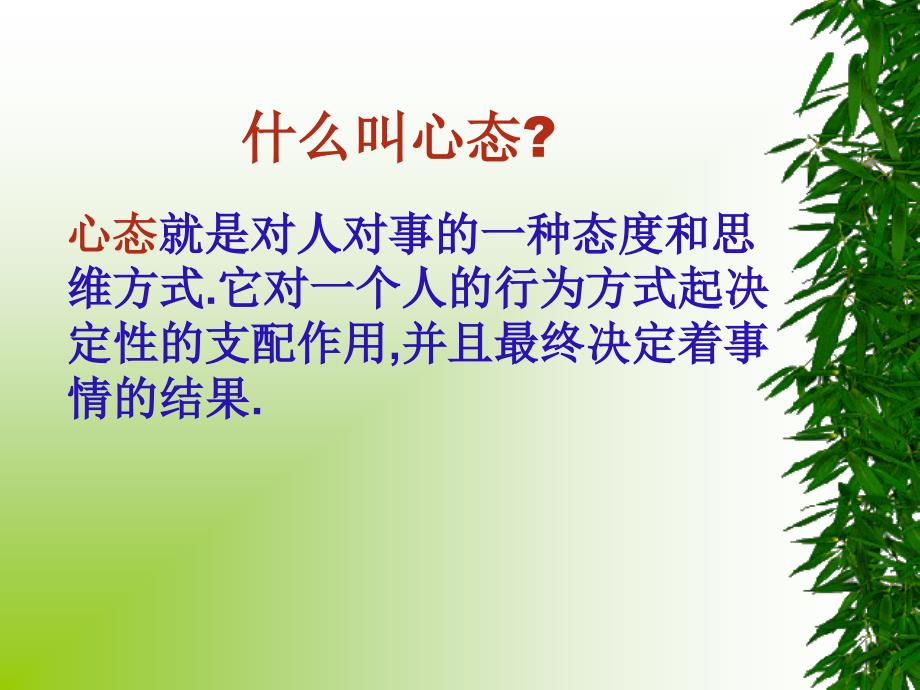 心态与成功通用课件_第2页