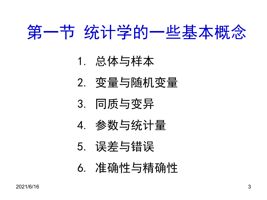 统计学的基础知识_第3页