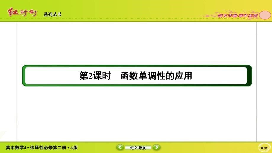 红对勾新教材讲与练高中数学4A版选择性必修第二册课件5312_第5页