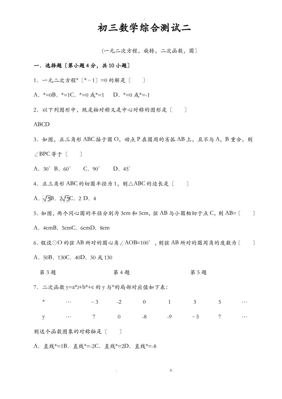 初三数学综合测试二一元二次方程-旋转-函数-圆_第1页