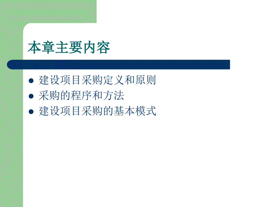 建设项目采购管理培训课件_第2页