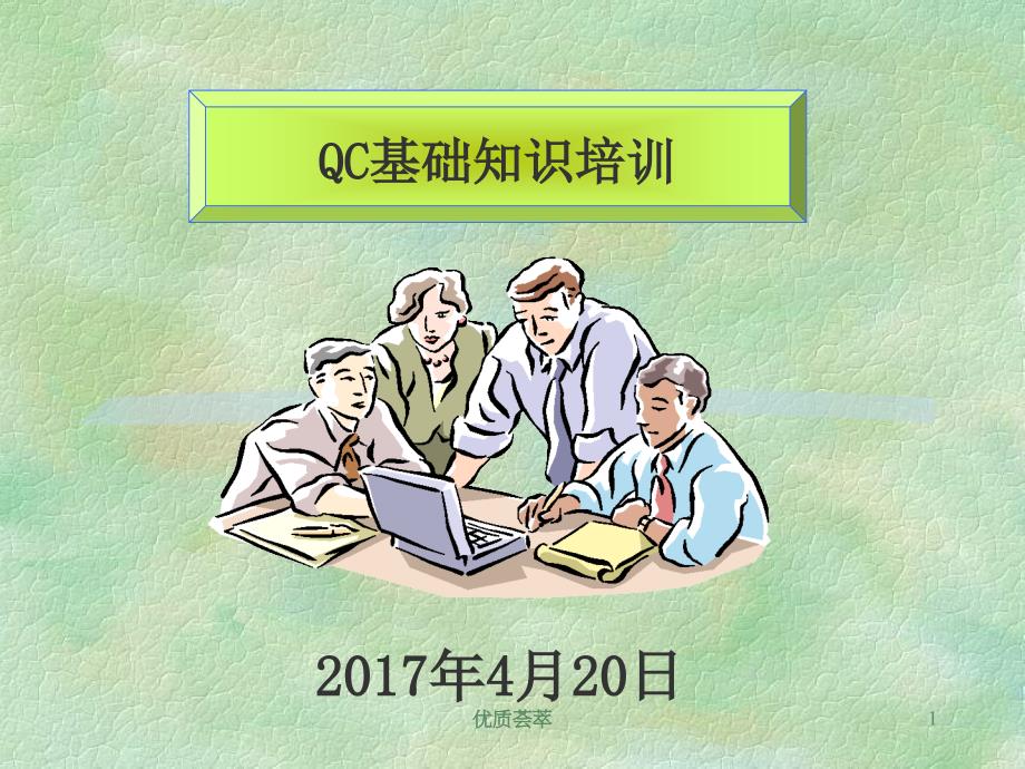 QC基础知识【知识课件】_第1页