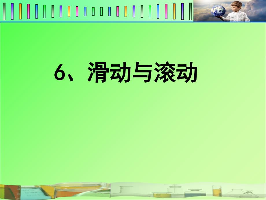 滑动与滚动ppt通用课件_第1页