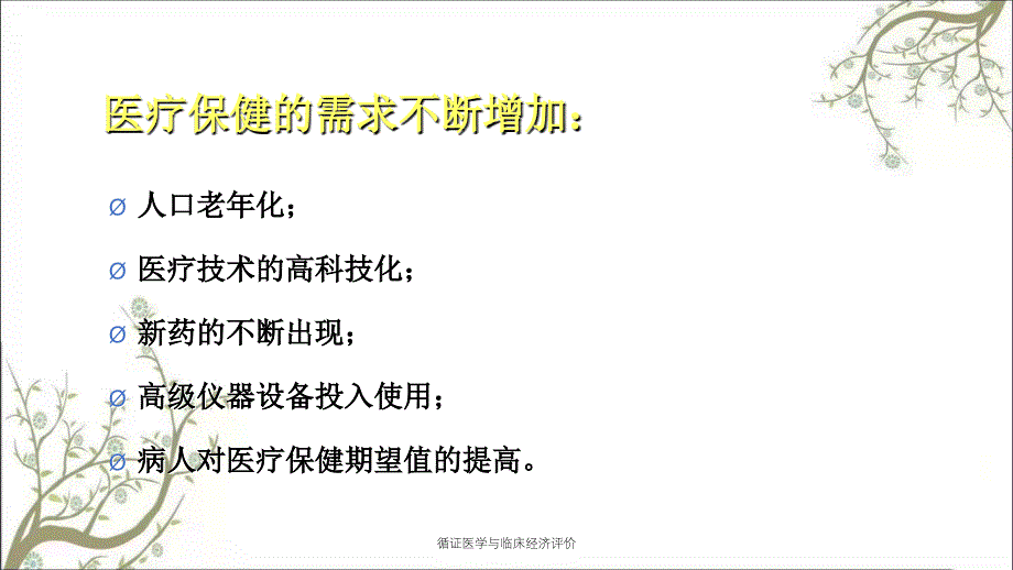 循证医学与临床经济评价_第4页