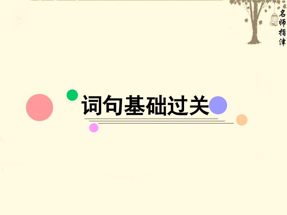 高考大一轮复习英语人教版名师课件第一部分模块基础选修七U4共50张PPT_第3页